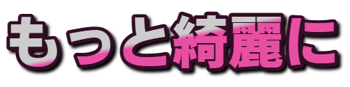 もっと綺麗に